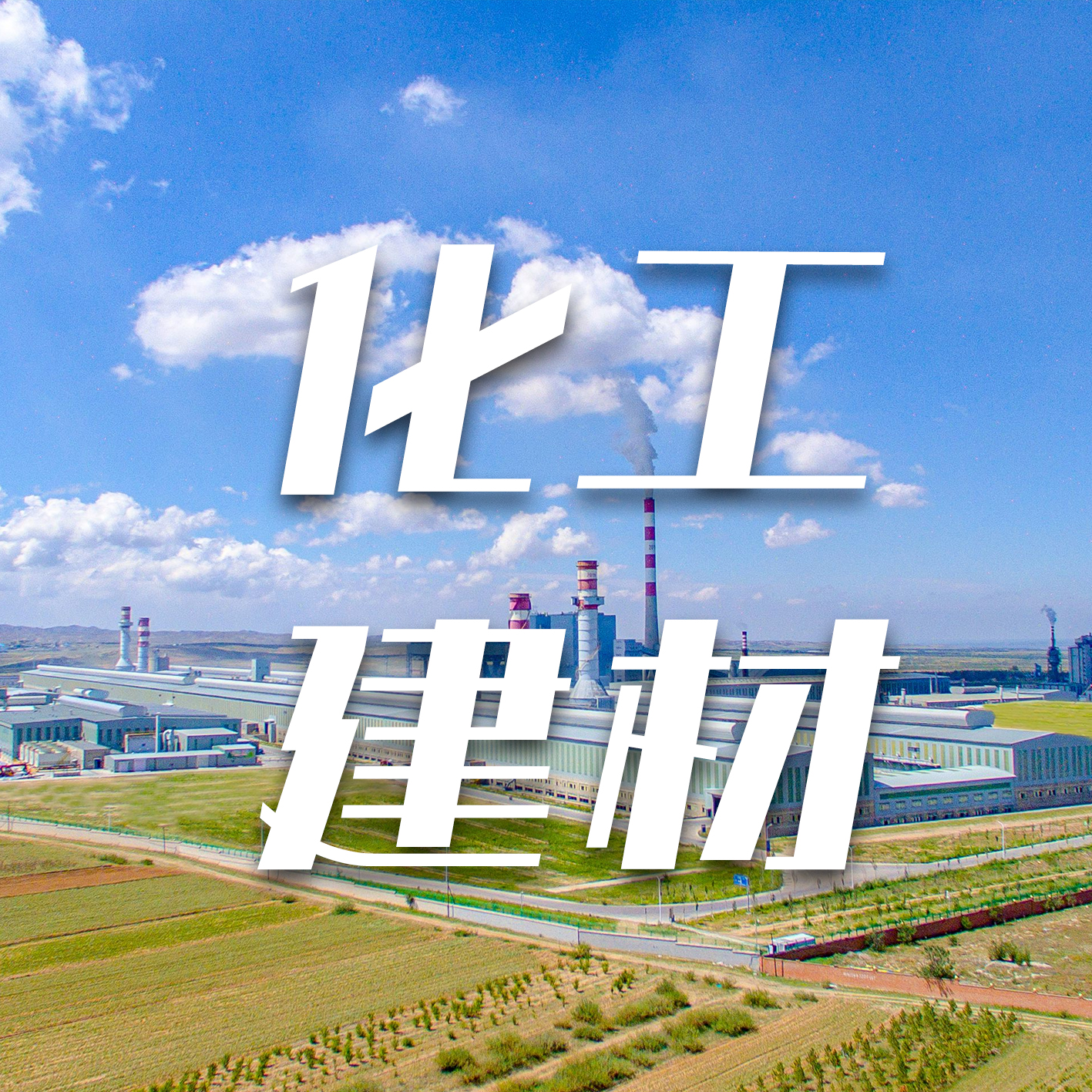 化工建材