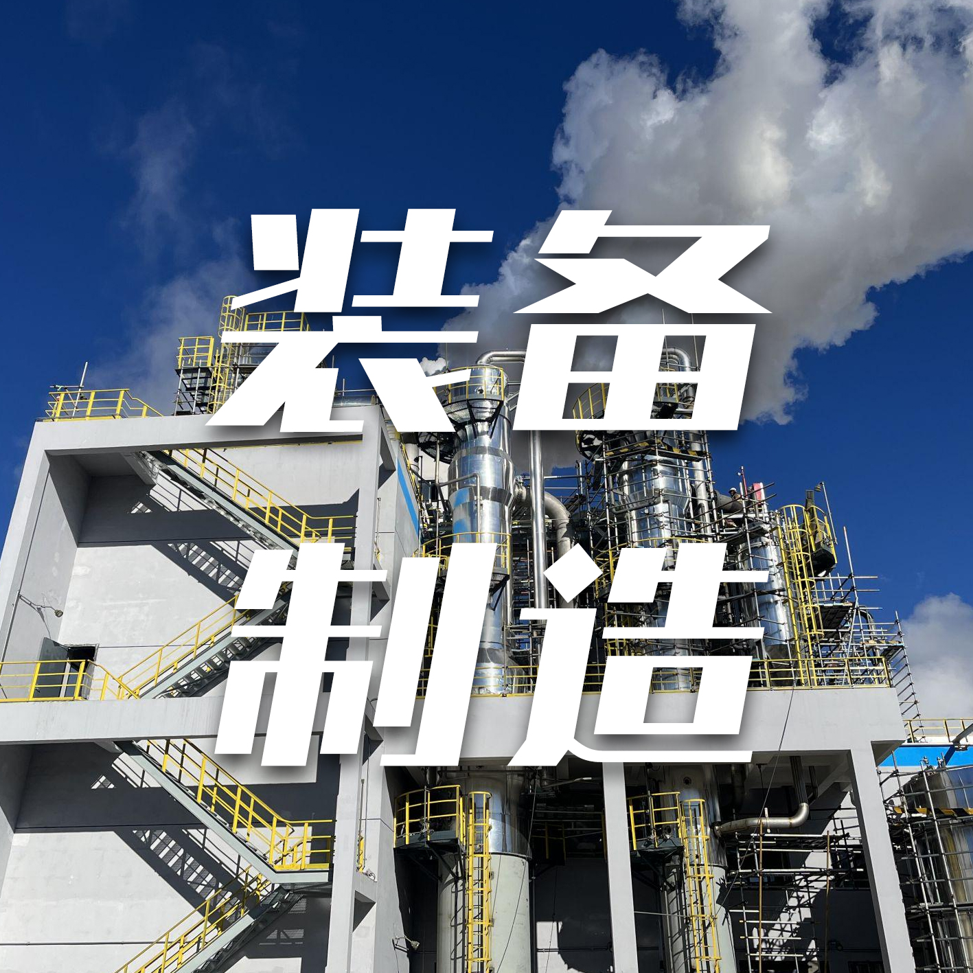 装备制造
