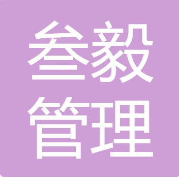 鄂尔多斯市叁毅管理咨询有限公司