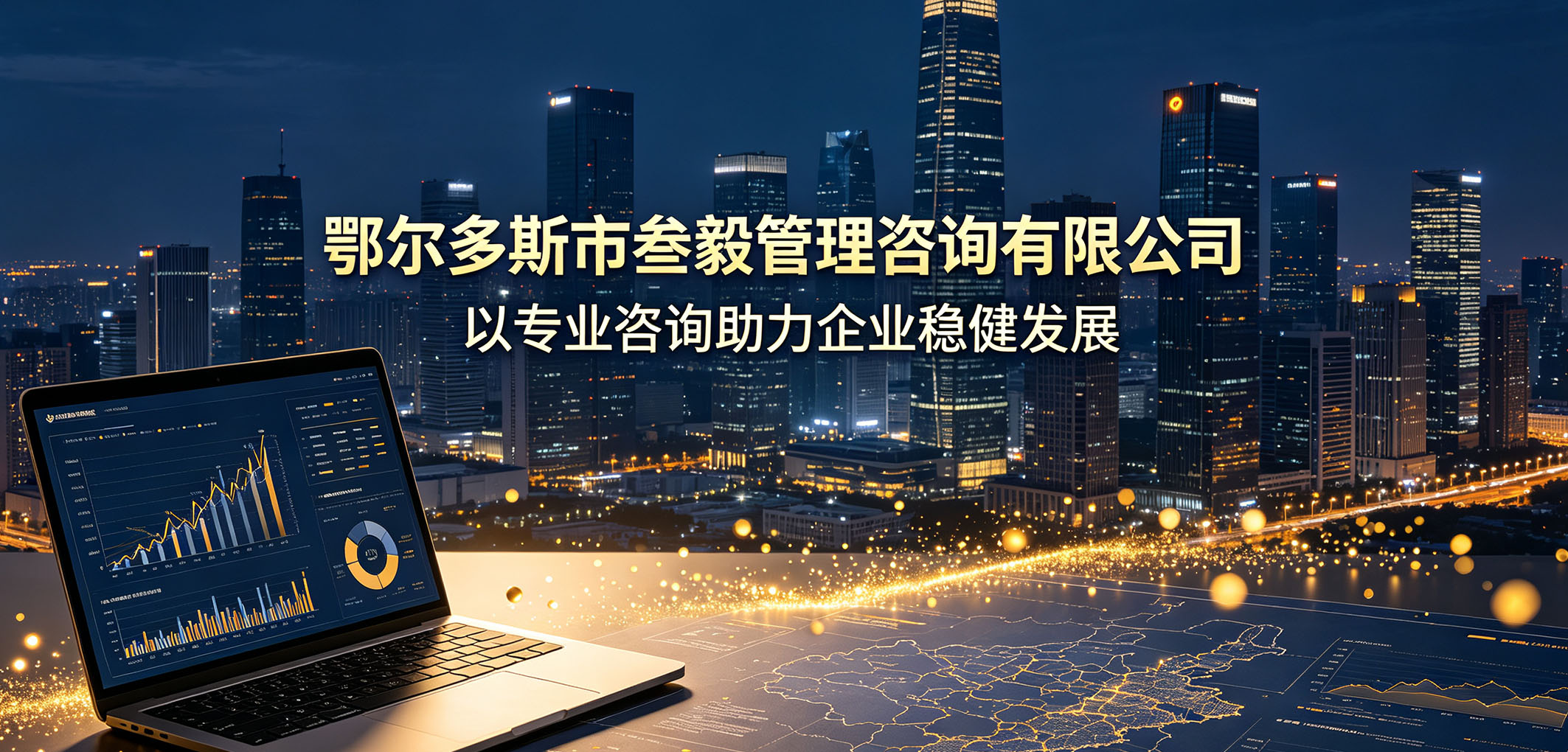 鄂尔多斯市叁毅管理咨询有限公司