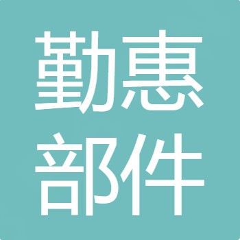鄂尔多斯市勤惠汽车部件制造有限公司
