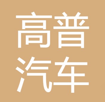 鄂尔多斯市高普汽车零部件有限公司