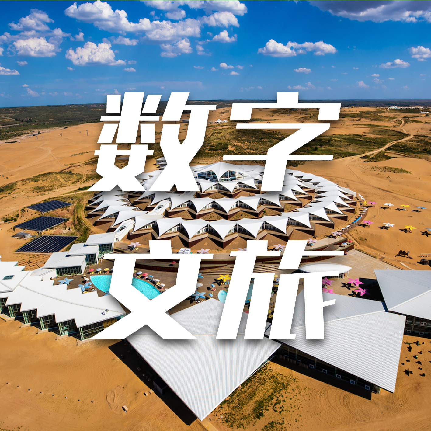 数字文旅